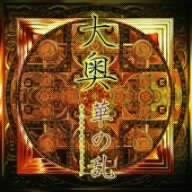 【中古】［CD］大奥~華の乱~オリジナル・サウンドトラック