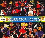 【中古】［CD］続々・テレビまんが主題歌のあゆみ