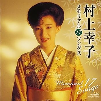 【中古】［CD］村上幸子 メモリアル17ソングス