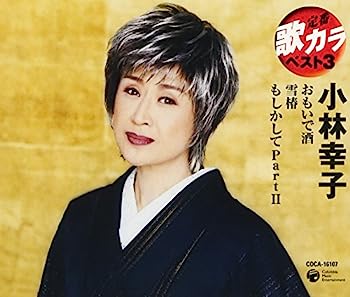 ［CD］定番 歌カラ ベスト3 おもいで酒/雪椿/もしかしてPARTII