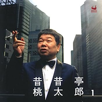 【中古】［CD］昔昔亭桃太郎1