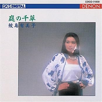 【中古】［CD］庭の千草~イギリス民謡集【メーカー名】【メーカー型番】【ブランド名】Denon Crest 1000【商品説明】庭の千草~イギリス民謡集こちらの商品は中古品となっております。 画像はイメージ写真ですので 商品のコンディション・付属品の有無については入荷の度異なります。 買取時より付属していたものはお付けしておりますが付属品や消耗品に保証はございません。 商品ページ画像以外の付属品はございませんのでご了承下さいませ。 中古品のため使用に影響ない程度の使用感・経年劣化（傷、汚れなど）がある場合がございます。 また、中古品の特性上ギフトには適しておりません。 当店では初期不良に限り 商品到着から7日間は返品を受付けております。 他モールとの併売品の為 完売の際はご連絡致しますのでご了承ください。 プリンター・印刷機器のご注意点 インクは配送中のインク漏れ防止の為、付属しておりませんのでご了承下さい。 ドライバー等ソフトウェア・マニュアルはメーカーサイトより最新版のダウンロードをお願い致します。 ゲームソフトのご注意点 特典・付属品・パッケージ・プロダクトコード・ダウンロードコード等は 付属していない場合がございますので事前にお問合せ下さい。 商品名に「輸入版 / 海外版 / IMPORT 」と記載されている海外版ゲームソフトの一部は日本版のゲーム機では動作しません。 お持ちのゲーム機のバージョンをあらかじめご参照のうえ動作の有無をご確認ください。 輸入版ゲームについてはメーカーサポートの対象外です。 DVD・Blu-rayのご注意点 特典・付属品・パッケージ・プロダクトコード・ダウンロードコード等は 付属していない場合がございますので事前にお問合せ下さい。 商品名に「輸入版 / 海外版 / IMPORT 」と記載されている海外版DVD・Blu-rayにつきましては 映像方式の違いの為、一般的な国内向けプレイヤーにて再生できません。 ご覧になる際はディスクの「リージョンコード」と「映像方式※DVDのみ」に再生機器側が対応している必要があります。 パソコンでは映像方式は関係ないため、リージョンコードさえ合致していれば映像方式を気にすることなく視聴可能です。 商品名に「レンタル落ち 」と記載されている商品につきましてはディスクやジャケットに管理シール（値札・セキュリティータグ・バーコード等含みます）が貼付されています。 ディスクの再生に支障の無い程度の傷やジャケットに傷み（色褪せ・破れ・汚れ・濡れ痕等）が見られる場合がありますので予めご了承ください。 2巻セット以上のレンタル落ちDVD・Blu-rayにつきましては、複数枚収納可能なトールケースに同梱してお届け致します。 トレーディングカードのご注意点 当店での「良い」表記のトレーディングカードはプレイ用でございます。 中古買取り品の為、細かなキズ・白欠け・多少の使用感がございますのでご了承下さいませ。 再録などで型番が違う場合がございます。 違った場合でも事前連絡等は致しておりませんので、型番を気にされる方はご遠慮ください。 ご注文からお届けまで 1、ご注文⇒ご注文は24時間受け付けております。 2、注文確認⇒ご注文後、当店から注文確認メールを送信します。 3、お届けまで3-10営業日程度とお考え下さい。 　※海外在庫品の場合は3週間程度かかる場合がございます。 4、入金確認⇒前払い決済をご選択の場合、ご入金確認後、配送手配を致します。 5、出荷⇒配送準備が整い次第、出荷致します。発送後に出荷完了メールにてご連絡致します。 　※離島、北海道、九州、沖縄は遅れる場合がございます。予めご了承下さい。 当店ではすり替え防止のため、シリアルナンバーを控えております。 万が一すり替え等ありました場合は然るべき対応をさせていただきます。 お客様都合によるご注文後のキャンセル・返品はお受けしておりませんのでご了承下さい。 電話対応はしておりませんので質問等はメッセージまたはメールにてお願い致します。
