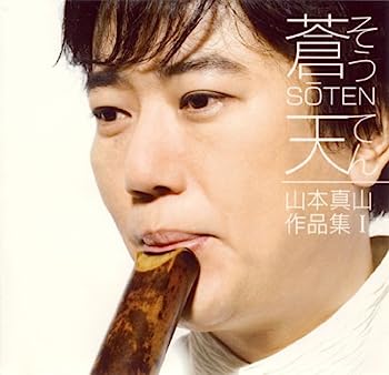 【中古】［CD］蒼天-山本真山作品集I-