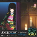 【中古】［CD］地獄少女 三鼎 オリジナルサウンドトラック~草喰~