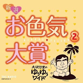 【中古】［CD］大沢悠里のゆうゆうワイド 新選 お色気大賞 2【メーカー名】【メーカー型番】【ブランド名】コロムビアミュージックエンタテインメント【商品説明】大沢悠里のゆうゆうワイド 新選 お色気大賞 2こちらの商品は中古品となっております。 画像はイメージ写真ですので 商品のコンディション・付属品の有無については入荷の度異なります。 買取時より付属していたものはお付けしておりますが付属品や消耗品に保証はございません。 商品ページ画像以外の付属品はございませんのでご了承下さいませ。 中古品のため使用に影響ない程度の使用感・経年劣化（傷、汚れなど）がある場合がございます。 また、中古品の特性上ギフトには適しておりません。 当店では初期不良に限り 商品到着から7日間は返品を受付けております。 他モールとの併売品の為 完売の際はご連絡致しますのでご了承ください。 プリンター・印刷機器のご注意点 インクは配送中のインク漏れ防止の為、付属しておりませんのでご了承下さい。 ドライバー等ソフトウェア・マニュアルはメーカーサイトより最新版のダウンロードをお願い致します。 ゲームソフトのご注意点 特典・付属品・パッケージ・プロダクトコード・ダウンロードコード等は 付属していない場合がございますので事前にお問合せ下さい。 商品名に「輸入版 / 海外版 / IMPORT 」と記載されている海外版ゲームソフトの一部は日本版のゲーム機では動作しません。 お持ちのゲーム機のバージョンをあらかじめご参照のうえ動作の有無をご確認ください。 輸入版ゲームについてはメーカーサポートの対象外です。 DVD・Blu-rayのご注意点 特典・付属品・パッケージ・プロダクトコード・ダウンロードコード等は 付属していない場合がございますので事前にお問合せ下さい。 商品名に「輸入版 / 海外版 / IMPORT 」と記載されている海外版DVD・Blu-rayにつきましては 映像方式の違いの為、一般的な国内向けプレイヤーにて再生できません。 ご覧になる際はディスクの「リージョンコード」と「映像方式※DVDのみ」に再生機器側が対応している必要があります。 パソコンでは映像方式は関係ないため、リージョンコードさえ合致していれば映像方式を気にすることなく視聴可能です。 商品名に「レンタル落ち 」と記載されている商品につきましてはディスクやジャケットに管理シール（値札・セキュリティータグ・バーコード等含みます）が貼付されています。 ディスクの再生に支障の無い程度の傷やジャケットに傷み（色褪せ・破れ・汚れ・濡れ痕等）が見られる場合がありますので予めご了承ください。 2巻セット以上のレンタル落ちDVD・Blu-rayにつきましては、複数枚収納可能なトールケースに同梱してお届け致します。 トレーディングカードのご注意点 当店での「良い」表記のトレーディングカードはプレイ用でございます。 中古買取り品の為、細かなキズ・白欠け・多少の使用感がございますのでご了承下さいませ。 再録などで型番が違う場合がございます。 違った場合でも事前連絡等は致しておりませんので、型番を気にされる方はご遠慮ください。 ご注文からお届けまで 1、ご注文⇒ご注文は24時間受け付けております。 2、注文確認⇒ご注文後、当店から注文確認メールを送信します。 3、お届けまで3-10営業日程度とお考え下さい。 　※海外在庫品の場合は3週間程度かかる場合がございます。 4、入金確認⇒前払い決済をご選択の場合、ご入金確認後、配送手配を致します。 5、出荷⇒配送準備が整い次第、出荷致します。発送後に出荷完了メールにてご連絡致します。 　※離島、北海道、九州、沖縄は遅れる場合がございます。予めご了承下さい。 当店ではすり替え防止のため、シリアルナンバーを控えております。 万が一すり替え等ありました場合は然るべき対応をさせていただきます。 お客様都合によるご注文後のキャンセル・返品はお受けしておりませんのでご了承下さい。 電話対応はしておりませんので質問等はメッセージまたはメールにてお願い致します。