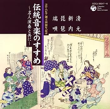 【中古】［CD］伝統音楽のすすめ?名人演奏と共に? 清元・新内・琵琶・端唄