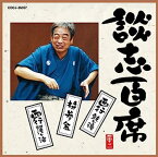 【中古】［CD］談志百席「持参金」「西行(鼓ヶ滝・阿漕ヶ浦)」