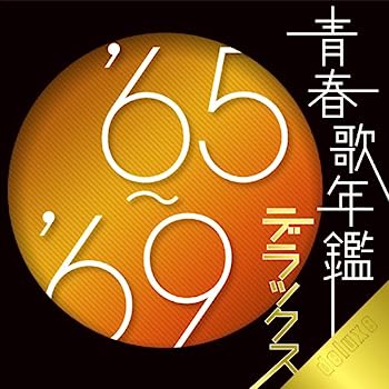 【中古】［CD］青春歌年鑑デラックス’65~’69