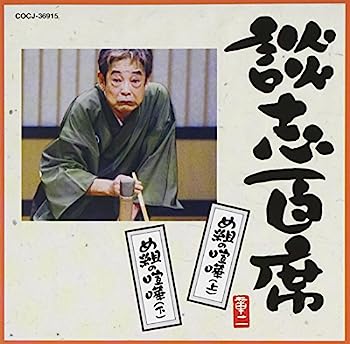 【中古】［CD］談志百席「め組の喧嘩(上)」「め組の喧嘩(下)」