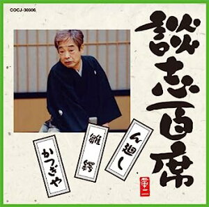 【中古】［CD］談志百席「ん廻し」「雛鍔」「かつぎや」