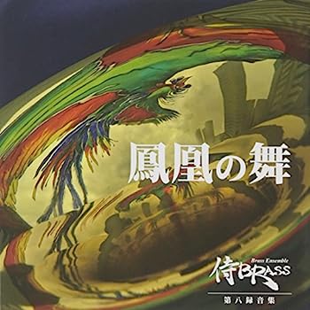 【中古】［CD］第八録音集 鳳凰の舞
