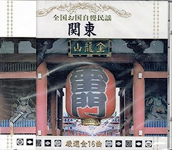 【中古】［CD］全国お国自慢民謡「関東」/磯節.お江戸日本橋