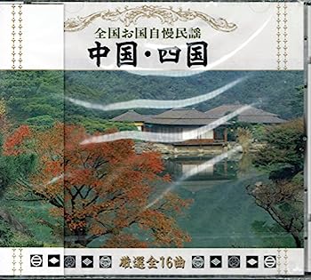 【中古】［CD］全国お国自慢民謡「中国　四国」/阿波踊り.金毘羅船々