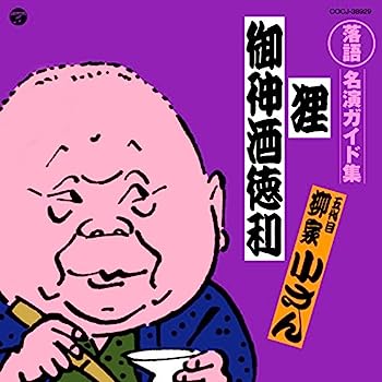 【中古】［CD］定番 落語名演ガイド集 狸/御神酒徳利