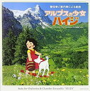 【中古】［CD］組曲 アルプスの少女ハイジ（仮）