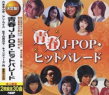 【中古】［CD］青春 J-POP ヒットパレード CD2枚組 WCD-667