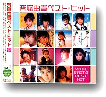 【中古】［CD］斉藤由貴 ベスト・ヒット BHST-188-SS【メーカー名】【メーカー型番】【ブランド名】ポニーキャニオン【商品説明】斉藤由貴 ベスト・ヒット BHST-188-SSこちらの商品は中古品となっております。 画像はイメージ写真ですので 商品のコンディション・付属品の有無については入荷の度異なります。 買取時より付属していたものはお付けしておりますが付属品や消耗品に保証はございません。 商品ページ画像以外の付属品はございませんのでご了承下さいませ。 中古品のため使用に影響ない程度の使用感・経年劣化（傷、汚れなど）がある場合がございます。 また、中古品の特性上ギフトには適しておりません。 当店では初期不良に限り 商品到着から7日間は返品を受付けております。 他モールとの併売品の為 完売の際はご連絡致しますのでご了承ください。 プリンター・印刷機器のご注意点 インクは配送中のインク漏れ防止の為、付属しておりませんのでご了承下さい。 ドライバー等ソフトウェア・マニュアルはメーカーサイトより最新版のダウンロードをお願い致します。 ゲームソフトのご注意点 特典・付属品・パッケージ・プロダクトコード・ダウンロードコード等は 付属していない場合がございますので事前にお問合せ下さい。 商品名に「輸入版 / 海外版 / IMPORT 」と記載されている海外版ゲームソフトの一部は日本版のゲーム機では動作しません。 お持ちのゲーム機のバージョンをあらかじめご参照のうえ動作の有無をご確認ください。 輸入版ゲームについてはメーカーサポートの対象外です。 DVD・Blu-rayのご注意点 特典・付属品・パッケージ・プロダクトコード・ダウンロードコード等は 付属していない場合がございますので事前にお問合せ下さい。 商品名に「輸入版 / 海外版 / IMPORT 」と記載されている海外版DVD・Blu-rayにつきましては 映像方式の違いの為、一般的な国内向けプレイヤーにて再生できません。 ご覧になる際はディスクの「リージョンコード」と「映像方式※DVDのみ」に再生機器側が対応している必要があります。 パソコンでは映像方式は関係ないため、リージョンコードさえ合致していれば映像方式を気にすることなく視聴可能です。 商品名に「レンタル落ち 」と記載されている商品につきましてはディスクやジャケットに管理シール（値札・セキュリティータグ・バーコード等含みます）が貼付されています。 ディスクの再生に支障の無い程度の傷やジャケットに傷み（色褪せ・破れ・汚れ・濡れ痕等）が見られる場合がありますので予めご了承ください。 2巻セット以上のレンタル落ちDVD・Blu-rayにつきましては、複数枚収納可能なトールケースに同梱してお届け致します。 トレーディングカードのご注意点 当店での「良い」表記のトレーディングカードはプレイ用でございます。 中古買取り品の為、細かなキズ・白欠け・多少の使用感がございますのでご了承下さいませ。 再録などで型番が違う場合がございます。 違った場合でも事前連絡等は致しておりませんので、型番を気にされる方はご遠慮ください。 ご注文からお届けまで 1、ご注文⇒ご注文は24時間受け付けております。 2、注文確認⇒ご注文後、当店から注文確認メールを送信します。 3、お届けまで3-10営業日程度とお考え下さい。 　※海外在庫品の場合は3週間程度かかる場合がございます。 4、入金確認⇒前払い決済をご選択の場合、ご入金確認後、配送手配を致します。 5、出荷⇒配送準備が整い次第、出荷致します。発送後に出荷完了メールにてご連絡致します。 　※離島、北海道、九州、沖縄は遅れる場合がございます。予めご了承下さい。 当店ではすり替え防止のため、シリアルナンバーを控えております。 万が一すり替え等ありました場合は然るべき対応をさせていただきます。 お客様都合によるご注文後のキャンセル・返品はお受けしておりませんのでご了承下さい。 電話対応はしておりませんので質問等はメッセージまたはメールにてお願い致します。