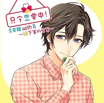 【中古】［CD］只今恋愛中! 久幸編with B~坂下家の日常~