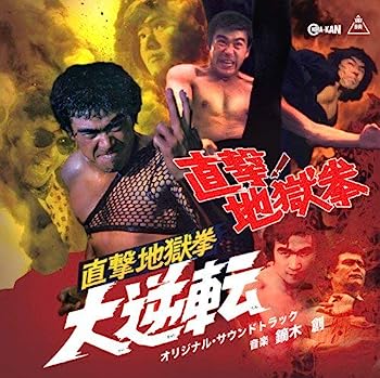【中古】［CD］直撃! 地獄拳 / 直撃地獄拳 大逆転 オリジナル・サウンドトラック(2)