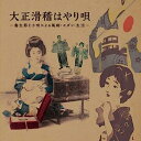 【中古】［CD］大正滑稽はやり唄 -書生節と小唄による風刺・モダン・生活-