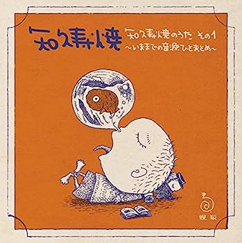 【中古】［CD］知久寿焼のうた その1~いままでの音源ひとまとめ~ [BRIDGE-263]