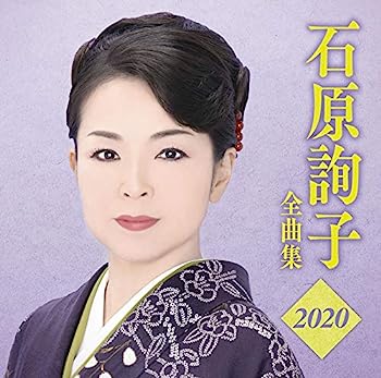【中古】［CD］石原詢子 全曲集2020