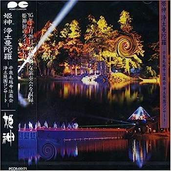 【中古】［CD］浄土曼陀羅 〜平泉毛越寺法楽会浄土庭園コンサート