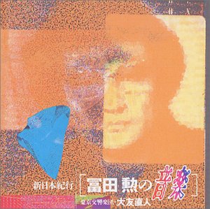【中古】［CD］新日本紀行/冨田勲の音楽