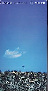 【中古】［CD］真昼の月-Moon At Mid Day-