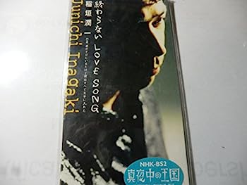 【中古】［CD］終わらないLOVE SONG