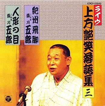 【中古】［CD］上方艶笑落語集(3)