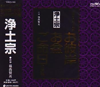 【中古】［CD］浄土宗