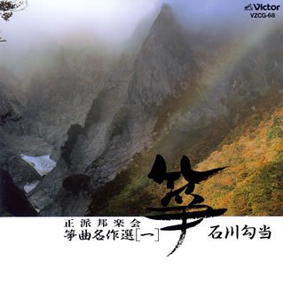 【中古】［CD］正派邦楽会 箏曲名作選(一)石川勾当