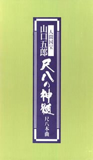 楽天IINEX【中古】［CD］尺八の神髄 — 尺八本曲