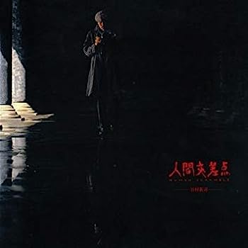 【中古】［CD］人間交差点