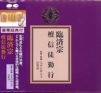 【中古】［CD］宗紋付きお経シリーズ 臨済宗 檀信徒勤行(経典付き)