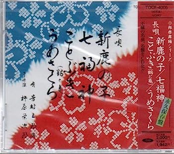 【中古】［CD］新鹿の子/七福神・ことぶき・う【メーカー名】【メーカー型番】【ブランド名】【商品説明】新鹿の子/七福神・ことぶき・うこちらの商品は中古品となっております。 画像はイメージ写真ですので 商品のコンディション・付属品の有無については入荷の度異なります。 買取時より付属していたものはお付けしておりますが付属品や消耗品に保証はございません。 商品ページ画像以外の付属品はございませんのでご了承下さいませ。 中古品のため使用に影響ない程度の使用感・経年劣化（傷、汚れなど）がある場合がございます。 また、中古品の特性上ギフトには適しておりません。 当店では初期不良に限り 商品到着から7日間は返品を受付けております。 他モールとの併売品の為 完売の際はご連絡致しますのでご了承ください。 プリンター・印刷機器のご注意点 インクは配送中のインク漏れ防止の為、付属しておりませんのでご了承下さい。 ドライバー等ソフトウェア・マニュアルはメーカーサイトより最新版のダウンロードをお願い致します。 ゲームソフトのご注意点 特典・付属品・パッケージ・プロダクトコード・ダウンロードコード等は 付属していない場合がございますので事前にお問合せ下さい。 商品名に「輸入版 / 海外版 / IMPORT 」と記載されている海外版ゲームソフトの一部は日本版のゲーム機では動作しません。 お持ちのゲーム機のバージョンをあらかじめご参照のうえ動作の有無をご確認ください。 輸入版ゲームについてはメーカーサポートの対象外です。 DVD・Blu-rayのご注意点 特典・付属品・パッケージ・プロダクトコード・ダウンロードコード等は 付属していない場合がございますので事前にお問合せ下さい。 商品名に「輸入版 / 海外版 / IMPORT 」と記載されている海外版DVD・Blu-rayにつきましては 映像方式の違いの為、一般的な国内向けプレイヤーにて再生できません。 ご覧になる際はディスクの「リージョンコード」と「映像方式※DVDのみ」に再生機器側が対応している必要があります。 パソコンでは映像方式は関係ないため、リージョンコードさえ合致していれば映像方式を気にすることなく視聴可能です。 商品名に「レンタル落ち 」と記載されている商品につきましてはディスクやジャケットに管理シール（値札・セキュリティータグ・バーコード等含みます）が貼付されています。 ディスクの再生に支障の無い程度の傷やジャケットに傷み（色褪せ・破れ・汚れ・濡れ痕等）が見られる場合がありますので予めご了承ください。 2巻セット以上のレンタル落ちDVD・Blu-rayにつきましては、複数枚収納可能なトールケースに同梱してお届け致します。 トレーディングカードのご注意点 当店での「良い」表記のトレーディングカードはプレイ用でございます。 中古買取り品の為、細かなキズ・白欠け・多少の使用感がございますのでご了承下さいませ。 再録などで型番が違う場合がございます。 違った場合でも事前連絡等は致しておりませんので、型番を気にされる方はご遠慮ください。 ご注文からお届けまで 1、ご注文⇒ご注文は24時間受け付けております。 2、注文確認⇒ご注文後、当店から注文確認メールを送信します。 3、お届けまで3-10営業日程度とお考え下さい。 　※海外在庫品の場合は3週間程度かかる場合がございます。 4、入金確認⇒前払い決済をご選択の場合、ご入金確認後、配送手配を致します。 5、出荷⇒配送準備が整い次第、出荷致します。発送後に出荷完了メールにてご連絡致します。 　※離島、北海道、九州、沖縄は遅れる場合がございます。予めご了承下さい。 当店ではすり替え防止のため、シリアルナンバーを控えております。 万が一すり替え等ありました場合は然るべき対応をさせていただきます。 お客様都合によるご注文後のキャンセル・返品はお受けしておりませんのでご了承下さい。 電話対応はしておりませんので質問等はメッセージまたはメールにてお願い致します。