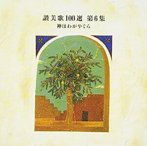 【中古】［CD］神はわがやぐら