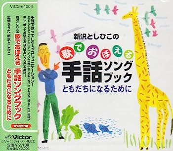 【中古】［CD］新沢としひこの歌でおぼえる手話ソングブック ともだちになるために