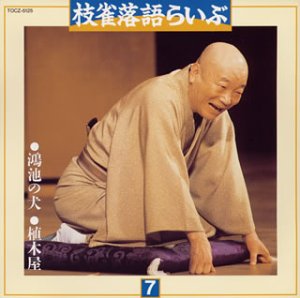 【中古】［CD］枝雀落語らいぶ(7)