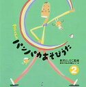 【中古】［CD］新沢としひこの『キリンくんのパンパカあそびうた』(2)