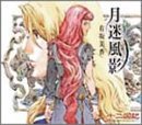 【中古】［CD］十二国記 - 月迷風影