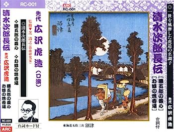 【中古】［CD］清水次郎長伝(勝五郎の義心、お蝶の焼香場)