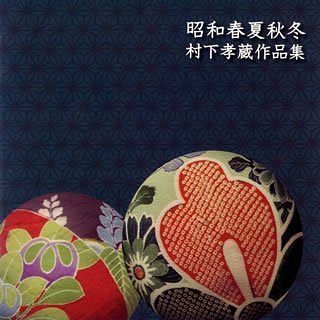 【中古】［CD］昭和春夏秋冬~村下孝蔵作品集