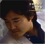 【中古】［CD］清聴感謝祭~村下孝蔵最高選曲集 其の参