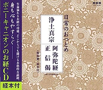 【中古】［CD］浄土真宗 阿弥陀経・正信偈(CD・経本付き)