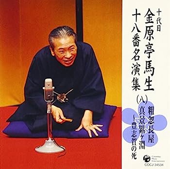 【中古】［CD］十代目 金原亭馬生 十八番名演集(八)粗忽長屋/真景累ヶ淵~豊志賀の死