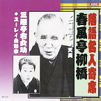 【中古】［CD］春風亭柳橋・三遊亭右女助