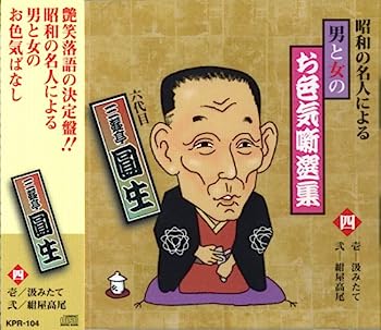 【中古】［CD］昭和の名人による男と女のお色気噺選集 4【メーカー名】【メーカー型番】【ブランド名】【商品説明】昭和の名人による男と女のお色気噺選集 4こちらの商品は中古品となっております。 画像はイメージ写真ですので 商品のコンディション・付属品の有無については入荷の度異なります。 買取時より付属していたものはお付けしておりますが付属品や消耗品に保証はございません。 商品ページ画像以外の付属品はございませんのでご了承下さいませ。 中古品のため使用に影響ない程度の使用感・経年劣化（傷、汚れなど）がある場合がございます。 また、中古品の特性上ギフトには適しておりません。 当店では初期不良に限り 商品到着から7日間は返品を受付けております。 他モールとの併売品の為 完売の際はご連絡致しますのでご了承ください。 プリンター・印刷機器のご注意点 インクは配送中のインク漏れ防止の為、付属しておりませんのでご了承下さい。 ドライバー等ソフトウェア・マニュアルはメーカーサイトより最新版のダウンロードをお願い致します。 ゲームソフトのご注意点 特典・付属品・パッケージ・プロダクトコード・ダウンロードコード等は 付属していない場合がございますので事前にお問合せ下さい。 商品名に「輸入版 / 海外版 / IMPORT 」と記載されている海外版ゲームソフトの一部は日本版のゲーム機では動作しません。 お持ちのゲーム機のバージョンをあらかじめご参照のうえ動作の有無をご確認ください。 輸入版ゲームについてはメーカーサポートの対象外です。 DVD・Blu-rayのご注意点 特典・付属品・パッケージ・プロダクトコード・ダウンロードコード等は 付属していない場合がございますので事前にお問合せ下さい。 商品名に「輸入版 / 海外版 / IMPORT 」と記載されている海外版DVD・Blu-rayにつきましては 映像方式の違いの為、一般的な国内向けプレイヤーにて再生できません。 ご覧になる際はディスクの「リージョンコード」と「映像方式※DVDのみ」に再生機器側が対応している必要があります。 パソコンでは映像方式は関係ないため、リージョンコードさえ合致していれば映像方式を気にすることなく視聴可能です。 商品名に「レンタル落ち 」と記載されている商品につきましてはディスクやジャケットに管理シール（値札・セキュリティータグ・バーコード等含みます）が貼付されています。 ディスクの再生に支障の無い程度の傷やジャケットに傷み（色褪せ・破れ・汚れ・濡れ痕等）が見られる場合がありますので予めご了承ください。 2巻セット以上のレンタル落ちDVD・Blu-rayにつきましては、複数枚収納可能なトールケースに同梱してお届け致します。 トレーディングカードのご注意点 当店での「良い」表記のトレーディングカードはプレイ用でございます。 中古買取り品の為、細かなキズ・白欠け・多少の使用感がございますのでご了承下さいませ。 再録などで型番が違う場合がございます。 違った場合でも事前連絡等は致しておりませんので、型番を気にされる方はご遠慮ください。 ご注文からお届けまで 1、ご注文⇒ご注文は24時間受け付けております。 2、注文確認⇒ご注文後、当店から注文確認メールを送信します。 3、お届けまで3-10営業日程度とお考え下さい。 　※海外在庫品の場合は3週間程度かかる場合がございます。 4、入金確認⇒前払い決済をご選択の場合、ご入金確認後、配送手配を致します。 5、出荷⇒配送準備が整い次第、出荷致します。発送後に出荷完了メールにてご連絡致します。 　※離島、北海道、九州、沖縄は遅れる場合がございます。予めご了承下さい。 当店ではすり替え防止のため、シリアルナンバーを控えております。 万が一すり替え等ありました場合は然るべき対応をさせていただきます。 お客様都合によるご注文後のキャンセル・返品はお受けしておりませんのでご了承下さい。 電話対応はしておりませんので質問等はメッセージまたはメールにてお願い致します。