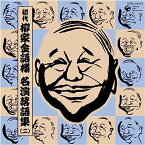 【中古】［CD］初代 柳家金語楼 落語名演集(二)